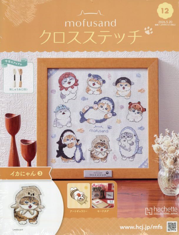 Amazon.co.jp: モフサンド クロスステッチ 全国版(12) 2026年 5/20 号
